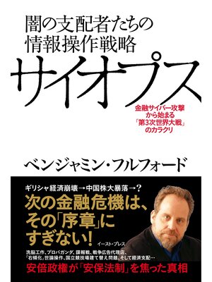 cover image of 闇の支配者たちの情報操作戦略サイオプス
